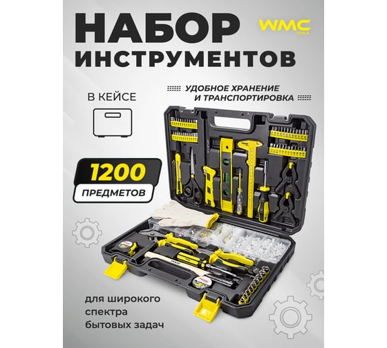 Набор инструмента WMC TOOLS 1200 предметов WMC-201200A(50974)