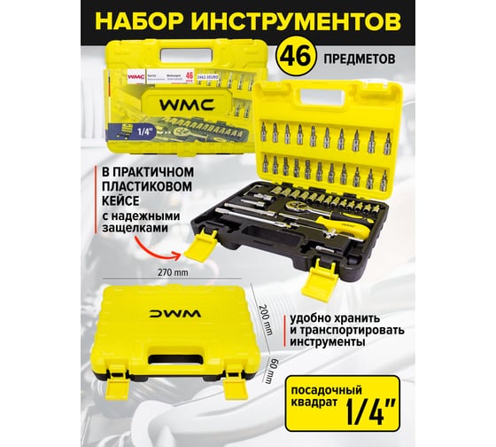 Набор инструмента WMC TOOLS 46 предметов WMC-2462-5EURO(51116) WMC-2462-5 EURO(51116)