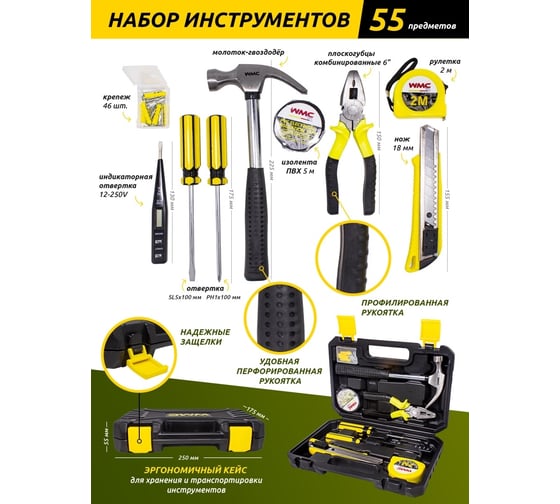 Набор инструмента WMC TOOLS 55 предметов WMC-1055(51085)