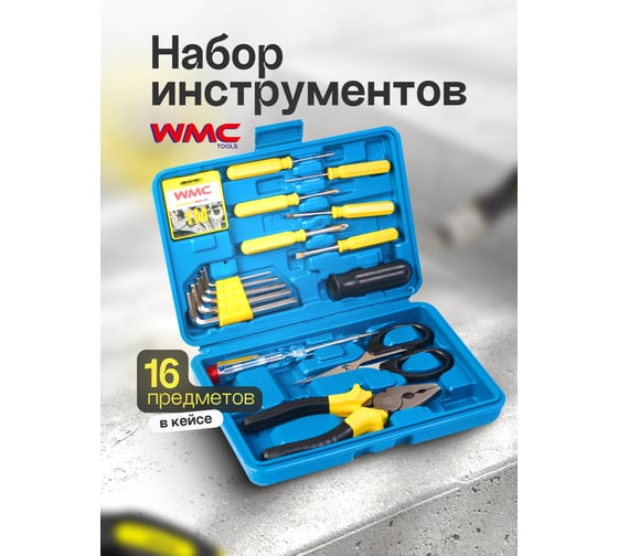 Набор инструмента WMC TOOLS 16 пр. WMC-1016(50497)