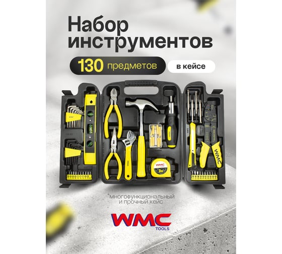 Набор инструмента WMC TOOLS 130 пр. WMC-10130(50784)
