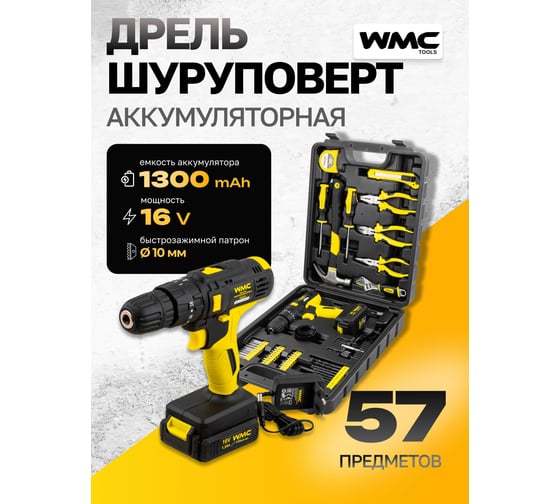Набор инструмента WMC TOOLS 57пр. с аккумуляторным шуруповертом WMC-1057(50645)