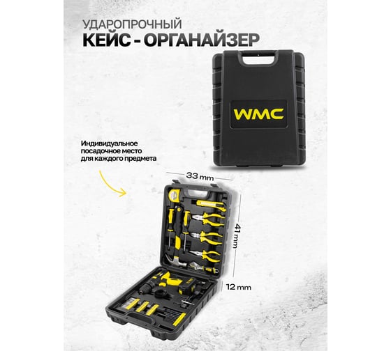 Набор инструмента WMC TOOLS 57пр. с аккумуляторным шуруповертом WMC-1057(50645)