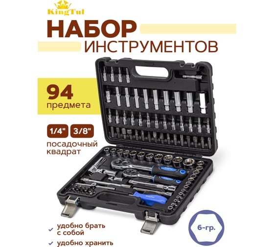 Набор инструментов KingTul 94 предмета KT-4941-5DS-(52680)