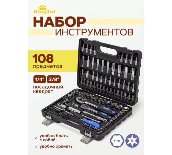 Набор инструментов KingTul 108 предметов  KT-41082-5DS(52678)