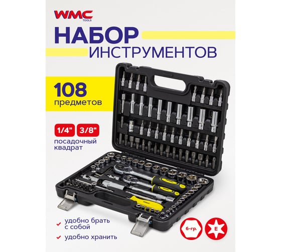 Набор инструментов WMC TOOLS 108 предметов WMC-41082-5DS-м(52707) WMC-41082-5DS(52707)