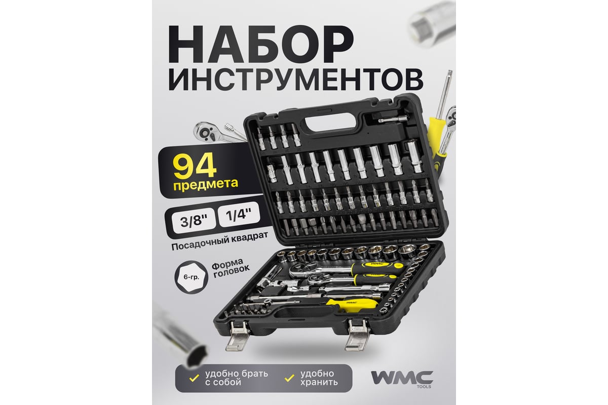 Набор инструментов WMC TOOLS 94 предметов WMC-4941-5DS-м(52709) - выгодная  цена, отзывы, характеристики, фото - купить в Москве и РФ