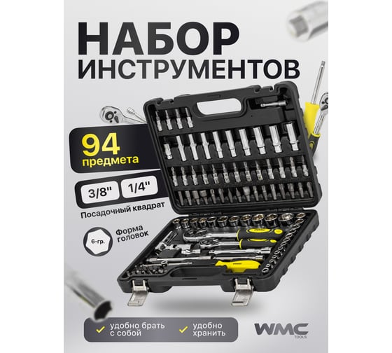 Набор инструментов WMC TOOLS 94 предметов WMC-4941-5DS(52709)