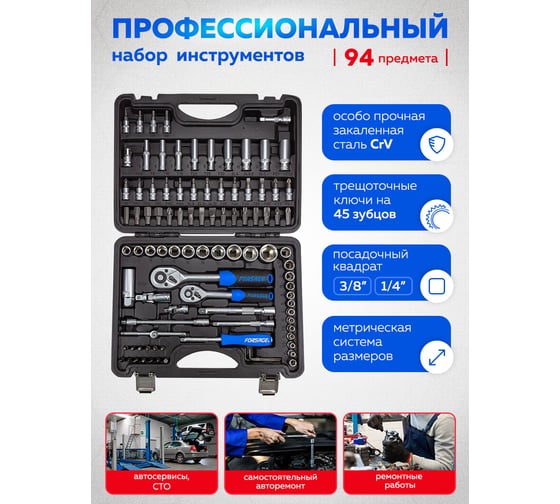 Набор инструментов Forsage 94 пр. 1/4" 3/8"(6гр)(4-22мм) F-4941-5DS-м(52665) F-4941-5DS(52665)
