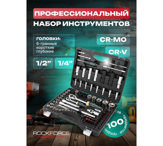 Набор торцевых головок и вставок 1/2 & 1/4DR 6-гранных ROCKFORCE RF-4941-5-PREMIUM(26256)