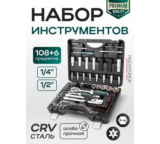 Набор инструментов Rockforce 108+6 предметов, 1/2, 1/4DR, 6-гранных RF-41082-5 PREMIUM(26255)