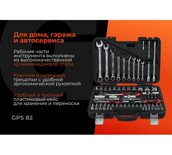 Набор инструментов Gigant Professional 1/2" и 1/4" 82 предмета, сталь Cr-V GPS 82