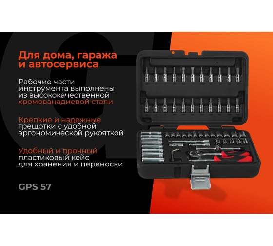 Набор инструментов Gigant Professional 1/4" 57 предметов, Сталь Cr-V, GPS 57