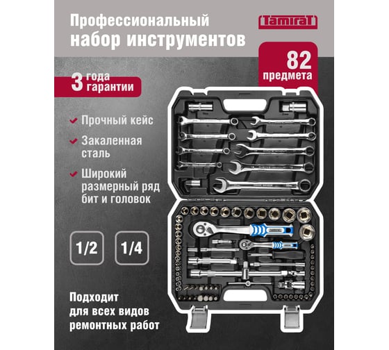Набор инструмента Tamirat 91 129 82 предмета 91129