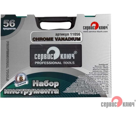 Набор инструментов СЕРВИС КЛЮЧ 56 предметов 11056