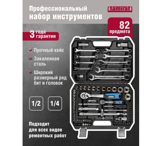 Набор инструмента Tamirat 91 130 82 предмета 91130