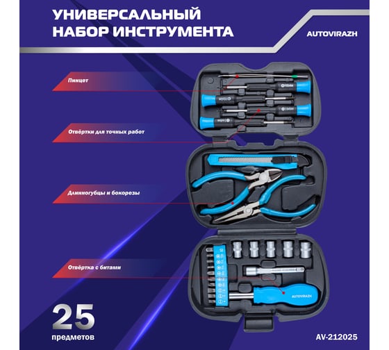 Набор инструмента 25 предметов 1/4DR, CrV AUTOVIRAZH AV-212025
