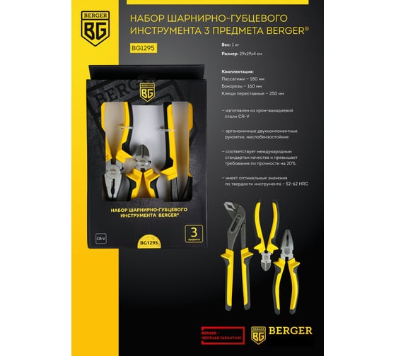 Набор шарнирно-губцевого инструмента 3 предмета Berger BG BG1295