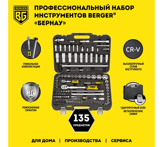 Универсальный набор инструментов 135 предметов Berger BG BG135-1214