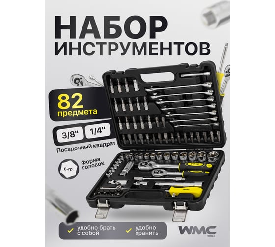 Набор инструментов WMC TOOLS 82 пр WMC-4821-5DS(52708)
