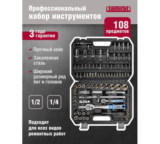 Набор инструмента Tamirat 91 131 108 предметов 91131