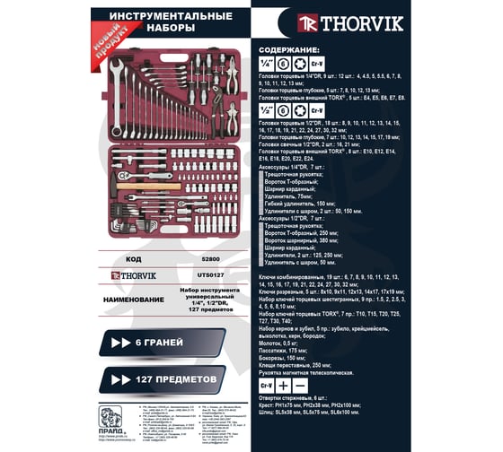 Универсальный набор инструмента THORVIK 1/4, 1/2 UTS0127 127 предметов UTS0127 52800 052800