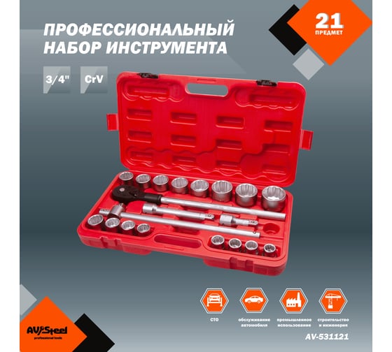 Набор профессионального инструмента AV Steel 21 предм. 3/4 AV-531121