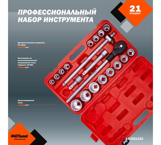 Набор профессионального инструмента AV Steel 21 предм. 3/4 AV-531121