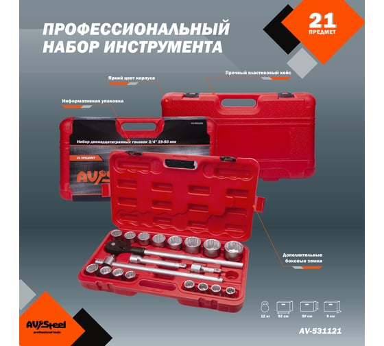 Набор профессионального инструмента AV Steel 21 предм. 3/4 AV-531121