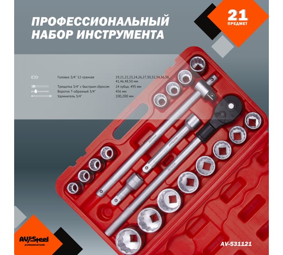 Набор профессионального инструмента AV Steel 21 предм. 3/4 AV-531121