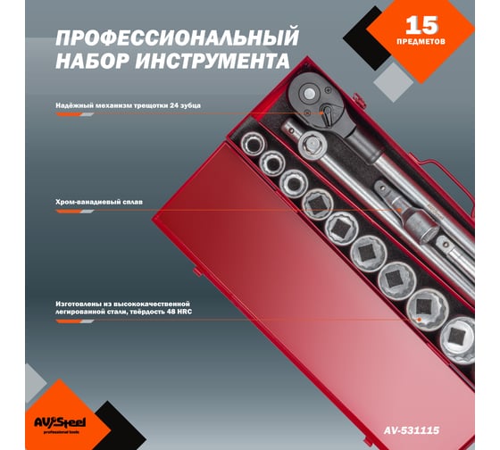 Набор профессионального инструмента AV Steel 15 предметов 3/4 в мет. кейсе AV-531115