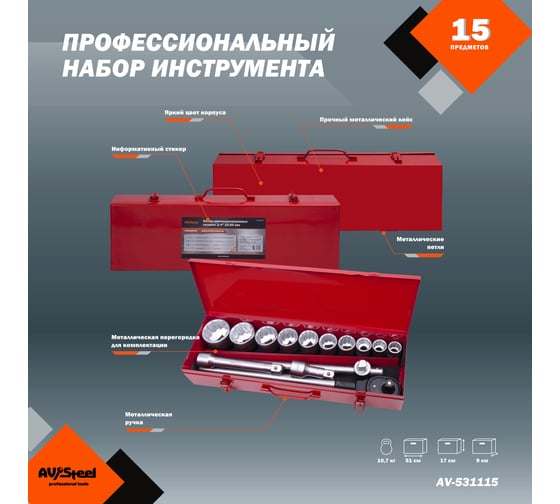 Набор профессионального инструмента AV Steel 15 предметов 3/4 в мет. кейсе AV-531115