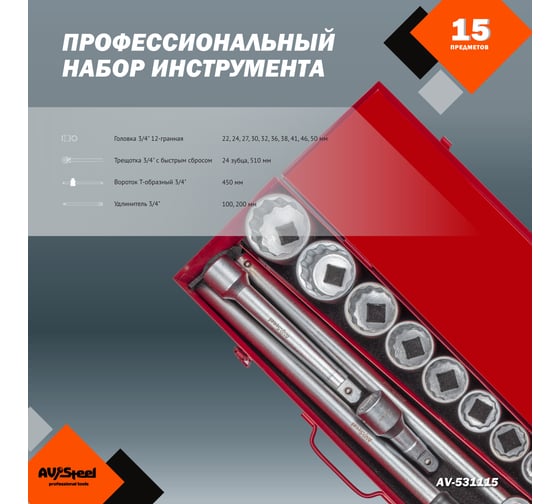 Набор профессионального инструмента AV Steel 15 предметов 3/4 в мет. кейсе AV-531115