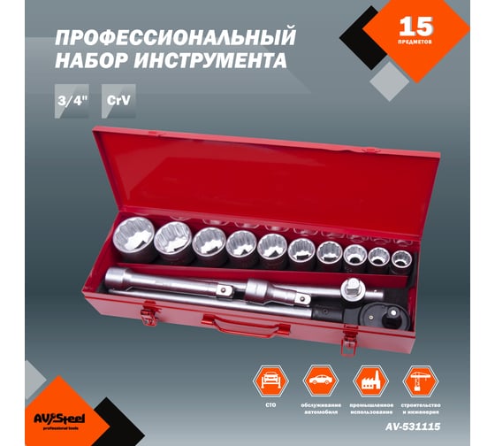 Набор профессионального инструмента AV Steel 15 предметов 3/4 в мет. кейсе AV-531115