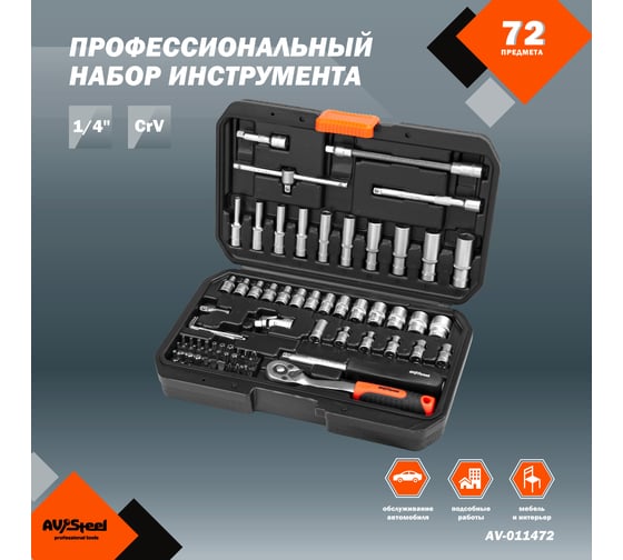Набор профессионального инструмента AV Steel 72 предм. 1/4 AV-011472