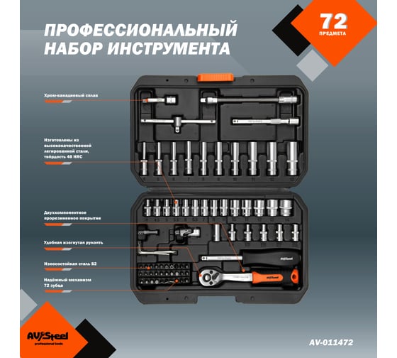 Набор профессионального инструмента AV Steel 72 предм. 1/4 AV-011472