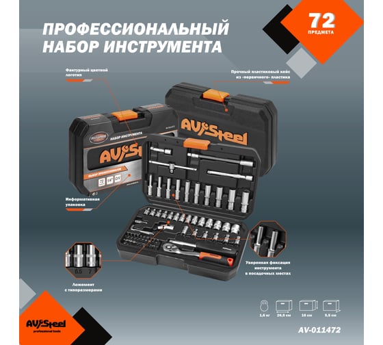 Набор профессионального инструмента AV Steel 72 предм. 1/4 AV-011472
