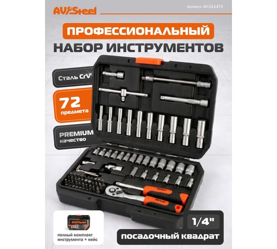 Набор профессионального инструмента AV Steel 72 предм. 1/4 AV