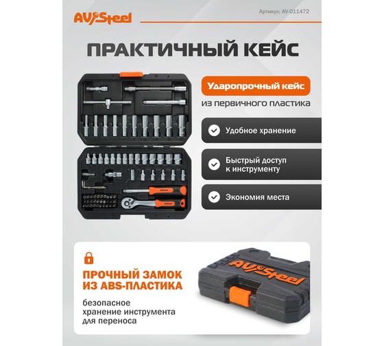 Набор профессионального инструмента AV Steel 72 предм. 1/4 AV