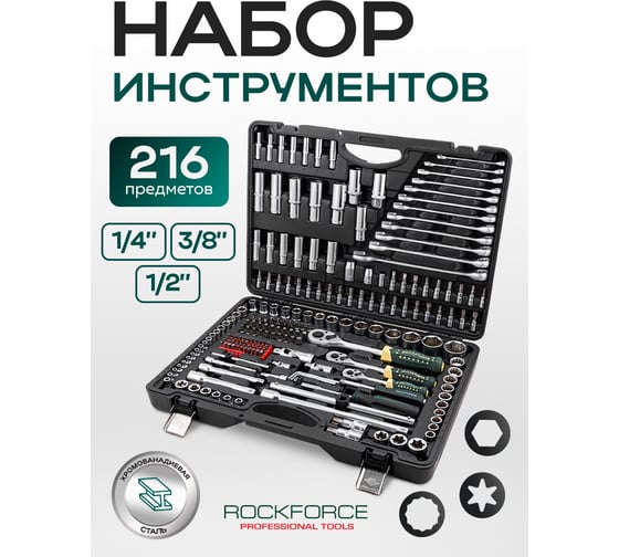 Набор инструментов Rockforce 1/2" 1/4" 3/8" с 6 и 12-гранными головками 216 предметов RF-38841(47698) RF-38841 /Premium/(47698)