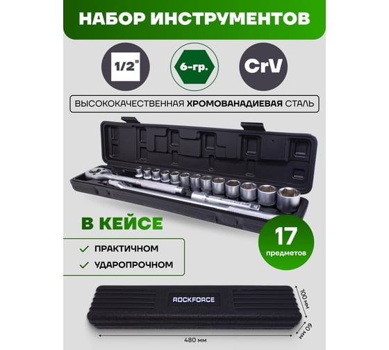 Набор инструментов Rockforce 1/2"DR 6-гранный 17 предметов RF-4172-5(51114)