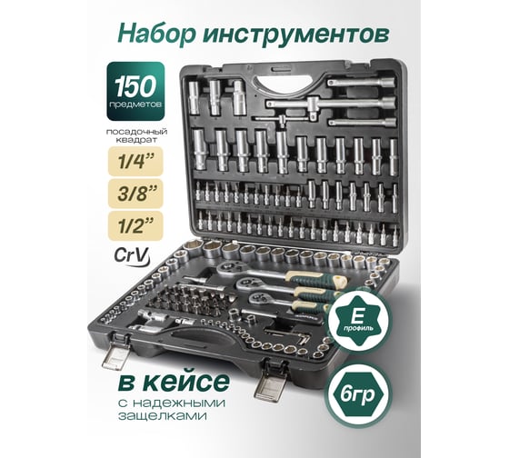 Набор инструментов Rockforce 1/2, 1/4, 3/8 DR с 6-гранными головками, 150 предметов RF-41501-5(11889)