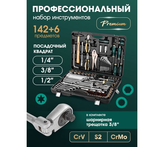 Набор инструмента Rockforce  142+6 предметов 1/4", 3/8", 1/2" RF-41421-5 PREMIUM(28545)