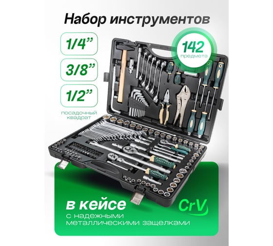 Набор инструментов Rockforce 1/2", 1/4", 3/8" с 6-гранными головками, 142 предмета RF-41421-5(28514)