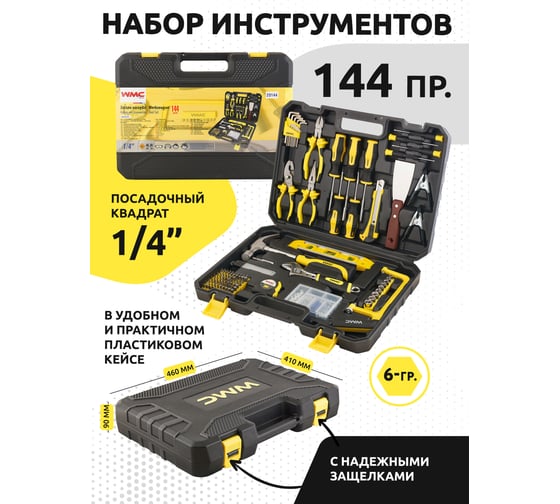 Набор инструмента WMC TOOLS 1/4"DR 6 граней 5-13мм 144 предмета WMC-20144(47010)