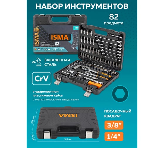 Набор инструментов ISMA 82 пр. -4821-5DS-м(52674) ISMA-4821-5DS(52674)