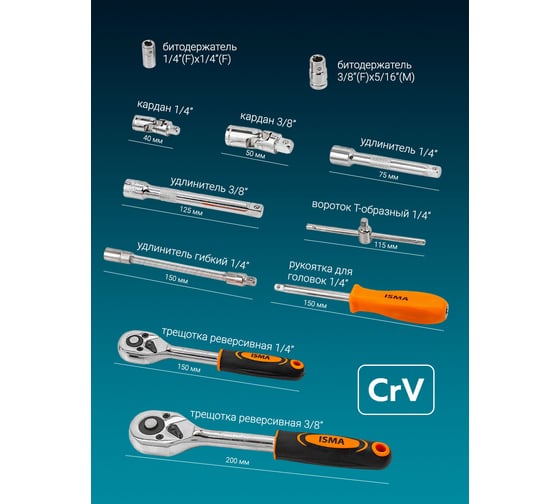 Набор инструментов ISMA 82 пр. -4821-5DS-м(52674) ISMA-4821-5DS(52674)