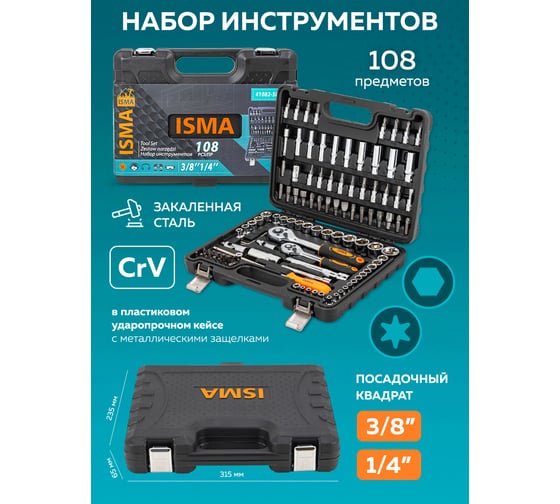 Набор инструментов ISMA 108 пр. ISMA-41082-5DS-м(52673)