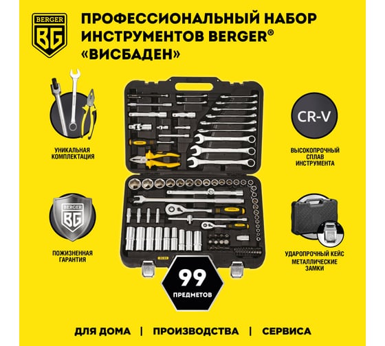Профессиональный набор инструментов Berger BG ВИСБАДЕН 99 предметов, 1/2 - 1/4 BG099-1214