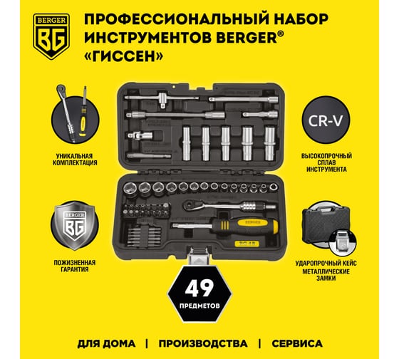 Профессиональный набор инструментов Berger BG ГИССЕН 49 предметов, 1/4 BG049-14